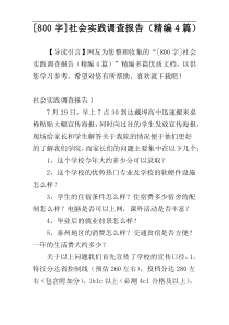 [800字]社会实践调查报告（精编4篇）