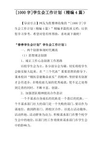 [1000字]学生会工作计划（精编4篇）