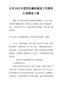 公司2022年度党风廉政建设工作情况汇报精选4篇