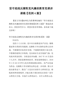 坚守底线反腐败党风廉政教育党课讲课稿【范例4篇】