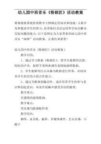 幼儿园中班音乐《粉刷匠》活动教案