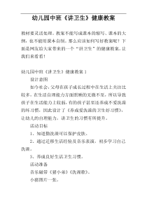 幼儿园中班《讲卫生》健康教案