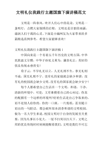 文明礼仪我践行主题国旗下演讲稿范文