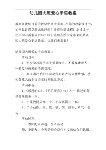幼儿园大班爱心手语教案