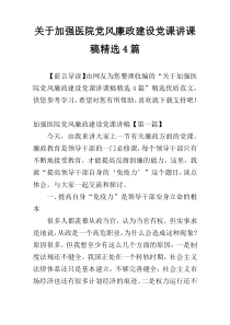 关于加强医院党风廉政建设党课讲课稿精选4篇