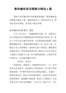 集体廉政谈话稿集合精选4篇