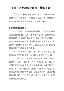 苗圃生产经理岗位职责（精编3篇）