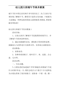 幼儿园大班端午节美术教案