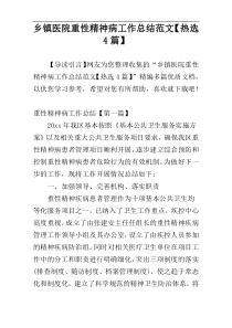 乡镇医院重性精神病工作总结范文【热选4篇】