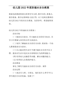 幼儿园2022年度防溺水安全教案