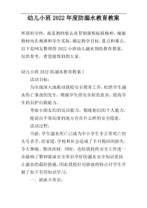 幼儿小班2022年度防溺水教育教案