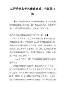 从严治党和党风廉政建设工作汇报4篇