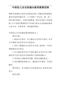 中班幼儿安全防溺水教育教案范例