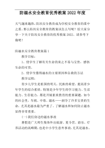 防溺水安全教育优秀教案2022年度