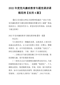 2022年度党风廉政教育专题党课讲课稿范例【实用4篇】