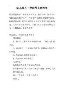 幼儿园五一劳动节主题教案