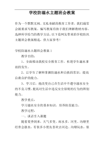学校防溺水主题班会教案