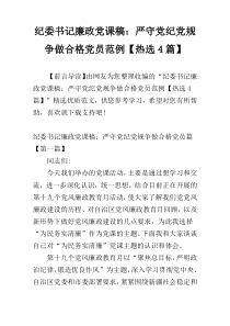 纪委书记廉政党课稿：严守党纪党规争做合格党员范例【热选4篇】