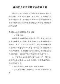 森林防火知识主题班会教案3篇