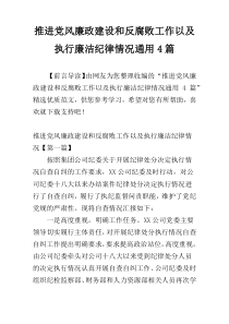 推进党风廉政建设和反腐败工作以及执行廉洁纪律情况通用4篇
