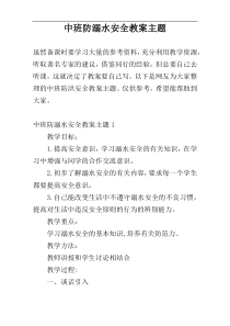 中班防溺水安全教案主题