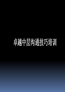 中层沟通技巧