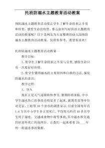 托班防溺水主题教育活动教案