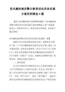 党风廉政建设警示教育活动具体实施方案范例精选4篇