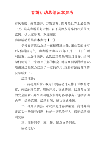 春游活动总结范本参考