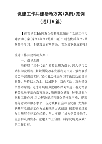 党建工作共建活动方案(案例)范例(通用5篇)