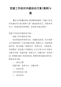 党建工作结对共建活动方案(案例)4篇