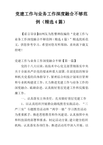 党建工作与业务工作深度融合不够范例（精选4篇）
