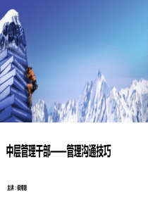 中层管理干部——管理沟通技巧-