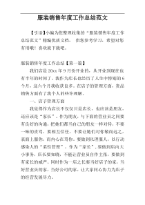 服装销售年度工作总结范文