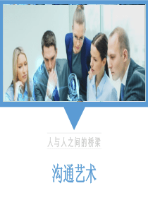 中层管理者沟通艺术