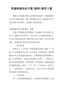 党建联建活动方案(案例)通用4篇