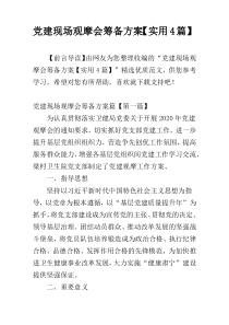 党建现场观摩会筹备方案【实用4篇】