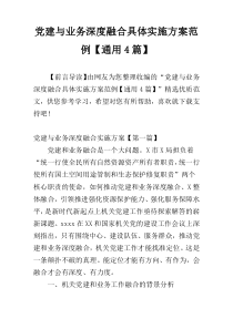 党建与业务深度融合具体实施方案范例【通用4篇】
