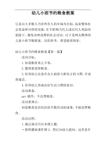幼儿小班节约粮食教案