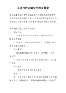 小班预防诈骗安全教育教案