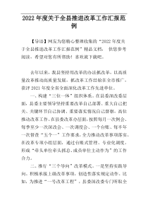 2022年度关于全县推进改革工作汇报范例