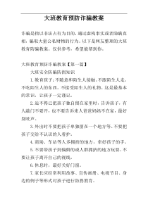 大班教育预防诈骗教案