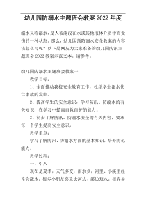 幼儿园防溺水主题班会教案2022年度