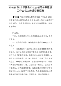 市长在2022年度全市社会信用体系建设工作会议上的讲话稿范例