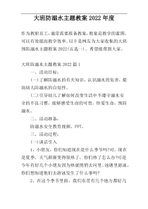 大班防溺水主题教案2022年度