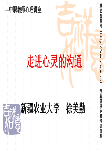 中职教师心理讲座--走进心灵的沟通