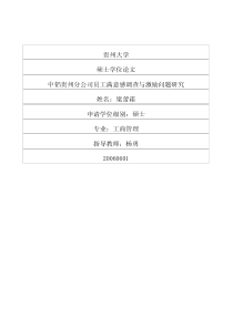 中铝贵州分公司员工满意感调查与激励问题研究