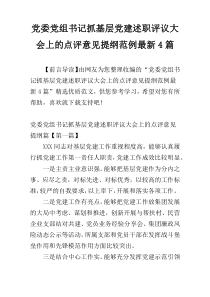 党委党组书记抓基层党建述职评议大会上的点评意见提纲范例最新4篇