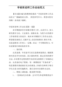 学前班老师工作总结范文