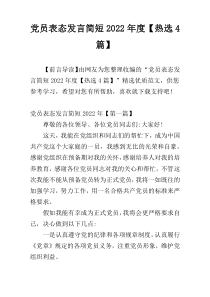 党员表态发言简短2022年度【热选4篇】